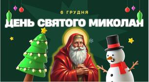 6 грудня - День Святого Миколая: диво, що живе в доброті + Розтяжка-напис