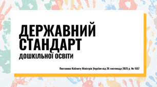 Презентація "Державний стандарт дошкільної освіти"