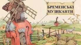 Презетнація "Казка “Бременські музиканти”, записана братами Грімм. Позакласне читання."