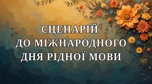 Сценарій до Міжнародного дня рідної мови