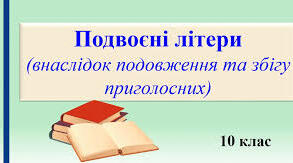 Подвоєні літери (1 частина)