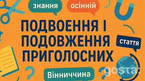 Подвоєні літери (2 частина)