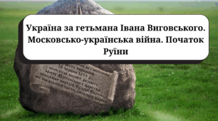 Україна за гетьмана Івана Виговського. Московсько-українська війна. Початок Руїни (підручник Пометун О., галузевий критерій № 1)