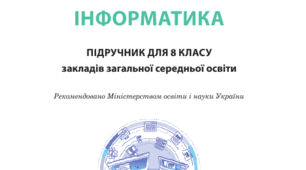 8 клас. ІІ семестр. Підсумкова робота ("Проєктування графічного інтерфейсу", "Алгоритми та їх коди", "Стиль цифрового образу"))