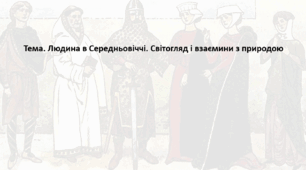 Історія: Україна і світ, 7 клас (за підручником І. Васильків). Презентація "Людина в Середньовіччі. Світогляд і взаємини з природою"
