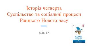 Завдання до Історія четверта  Суспільство та соціальні процеси  Раннього Нового часу
