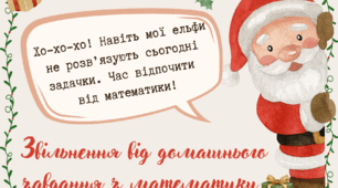 ✨Різдвяне звільнення від домашнього завдання з математики✨