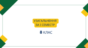 Узагальнення знань з історії України за І семестр (у вигляді квест - гри)