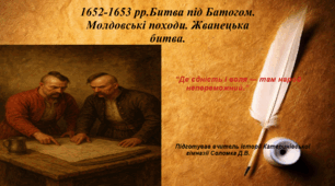 1652-1653 рр. Битва під Батогом. Молдовські походи. Жванецька битва.