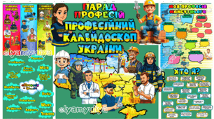 “ПАРАД ПРОФЕСІЙ. Професійний калейдоскоп України”
