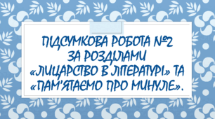 Підсумкова робота №2 за розділом "Лицарство в літературі» та «Пам’ятаємо про минуле».