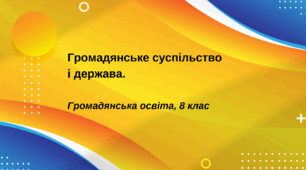 Презентація "Громадянське суспільство і держава", ГО 8 клас