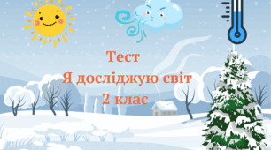 Підсумковий тест за І семестр.Я досліджую світ 2 клас