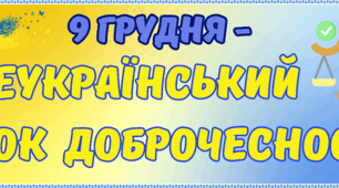 Розтяжка "Всеукраїнський урок доброчесності"