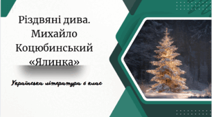 Різдвяні дива. Михайло Коцюбинський «Ялинка»
