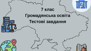 ГО 7 клас Тестові завдання ГР 1, 2 . І семестр. За програмою І. Васильків.