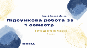 Підсумкова робота за 1 семестр
