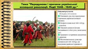 Передумови і причини української козацької революції. Події 1648—1649 рр. 8 клас (НУШ). Історія України. За підручником авторів Пометун О. та інші.