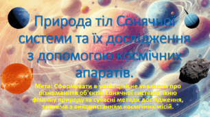 10 клас. НУШ.Презентація до уроку: Природа тіл Сонячної системи та їх дослідження з допомогою космічних апаратів.