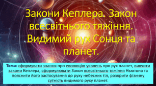 10 клас. НУШ. Презентація до уроку: Закони Кеплера. Закон всесвітнього тяжіння. Видимий рух Сонця та планет.