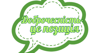 Тиждень доброчесності. Фотобутафорія