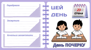 Рубрика "ЦЕЙ ДЕНЬ". 23 січня - День ПОЧЕРКУ. "Комплект нашвидкуруч" для проведення тематичного дня у класі
