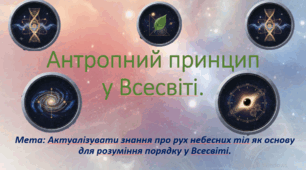 10 клас. НУШ. Презентація до уроку: Антропний принцип у Всесвіті.