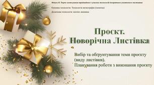 Об'єкт проєктно-технологічної діяльності учнів: Проєкт 4: Новорічна прикраса. Вибір та обґрунтування теми проєкту (виду листівки). Планування роботи з виконання проекту.