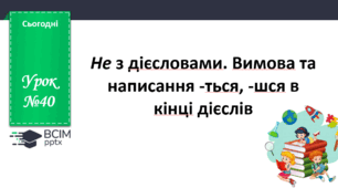Презентація до теми "Не з дієсловами. Вимова та написання -ться, -шся в кінці дієслів "