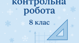 Комплексна контрольна робота з алгебри та геометрії для 8 класу