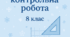 Комплексна контрольна робота з алгебри та геометрії для 8 класу