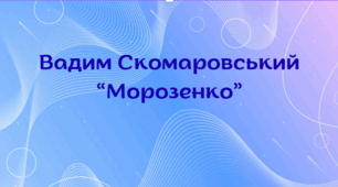 "Морозенко" Вадим Скомаровський 