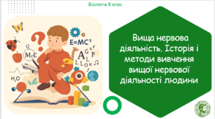 Презентація, конспект уроку та робочі аркуші на тему "Вища нервова діяльність. Історія і методи вивчення вищої нервової діяльності людини". 8 клас НУШ
