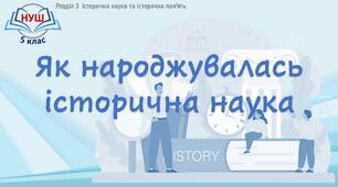 НУШ / Презентація до уроку «Як народжувалась історична наука»