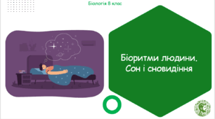 Презентація, конспект уроку та робочі аркуші на тему "Біоритми людини. Сон і сновидіння". 8 клас НУШ