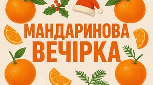 Мандаринова новорічна вечірка