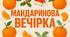 Мандаринова новорічна вечірка