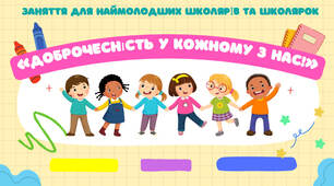 Доброчесність у кожному з нас!