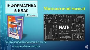 Інструктаж з БЖД. Математичні моделі.