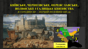 Роздробленість. КИЇВСЬКЕ, ЧЕРНІГІВСЬКЕ, ПЕРЕЯСЛАВСЬКЕ,  ВОЛИНСЬКЕ І ГАЛИЦЬКЕ КНЯЗІВСТВА   В СЕРЕДИНІ ХІІ — ПЕРШІЙ ПОЛОВИНІ ХІІІ ст.