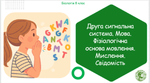 Презентація, конспект уроку та робочі аркуші на тему "Друга сигнальна система. Мова. Фізіологічна основа мовлення. Мислення. Свідомість". 8 клас НУШ