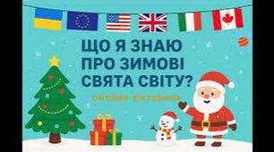 Онлайн-вікторина "Що я знаю про зимові свята світу?"