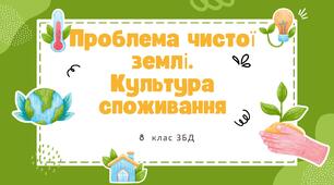 Проблема чистої землі. Культура споживання. 8 клас НУШ 0,5 год.