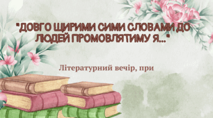 Літературний вечір, присвячений Лесі Українці
