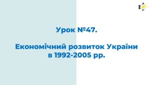 Економічний розвиток України  в 1992-2005 рр.