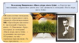 Володимир Винниченко «Віють вітри, віють буйні…». Коротко про письменника, зокрема його дитячі літа. Світ дитинства в оповіданні. ТЛ: психологічне оповідання, характер літературного героя, типовість образів-персонажів.