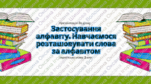Конспект уроку "Застосування алфавіту. Навчаємося розташовувати слова за алфавітом"