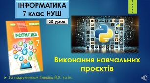 Інструктаж з БЖД. Виконання навчальних проєктів.