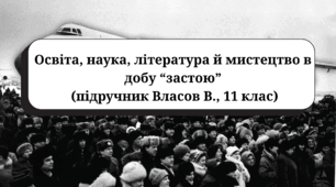 Освіта, наука, література й мистецтво (підручник Власов В., 11 клас)