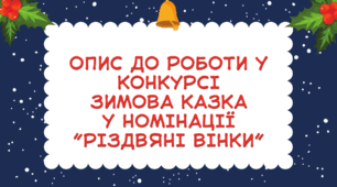 Опис до роботи у конкурсі  зимова казка  у номінації ”Різдвяні вінки”